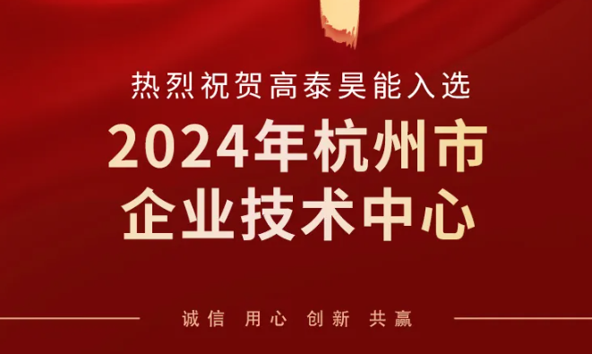 高泰昊能榮登2024年杭州市企業技術中心榜單，技術創新實力再獲認可