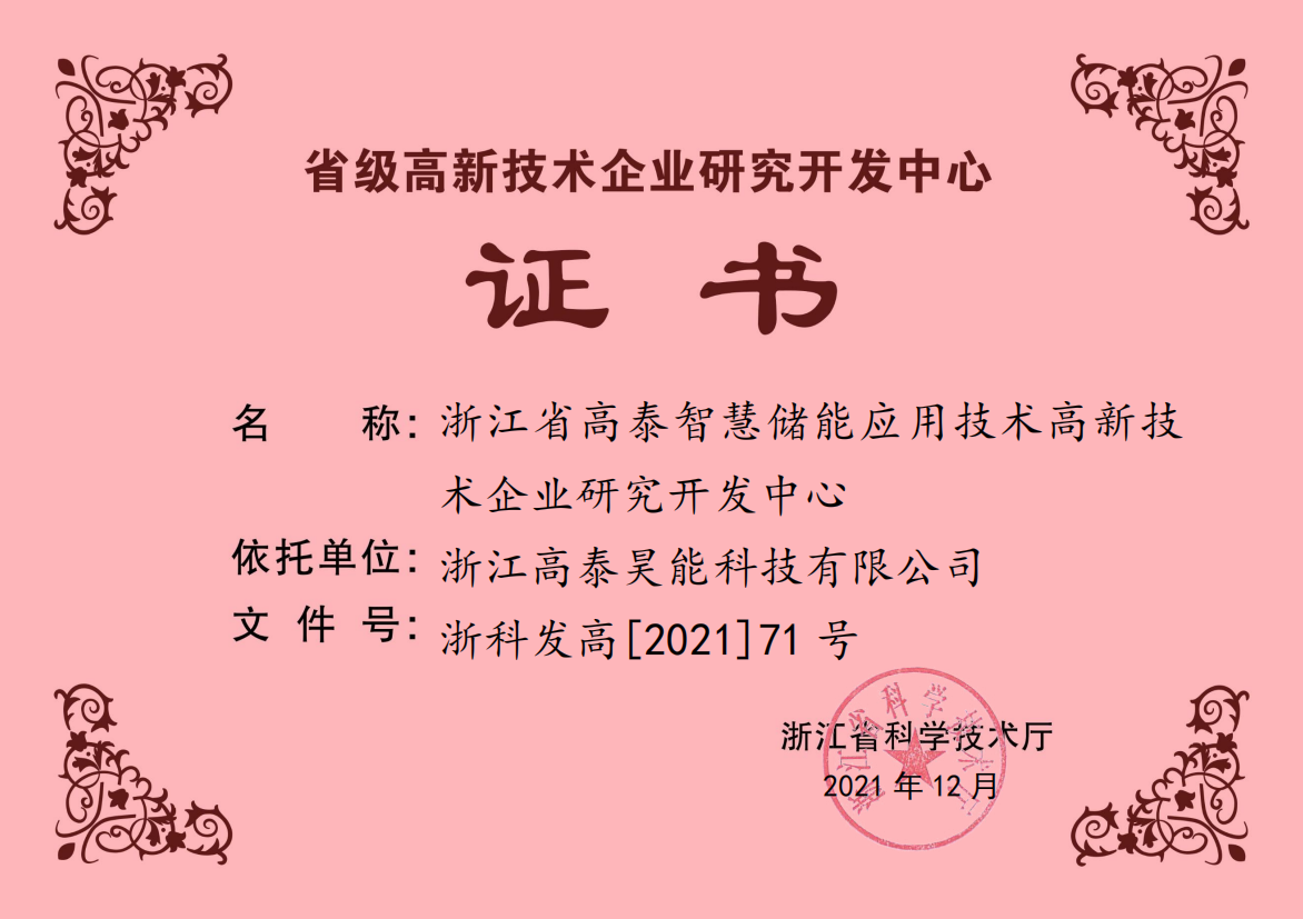 省級(jí)高新技術(shù)企業(yè)研究開(kāi)發(fā)中心.png
